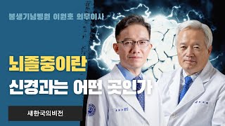 [대담] 신경과 명의, 봉생기념병원 이원호 의무이사를 만나다 1편