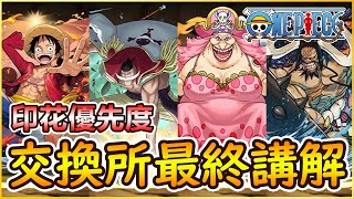 【PAD】ONE PIECE交換所最終講解！複數印花應該如何使用＆交換？｜RakuRaku