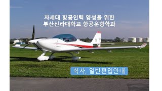 부산 신라대학교 항공운항학과 편입안내 EP1