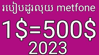 របៀបដូរលុយមិត្តហ្វូន 1$=500$ / how to exchange money metfone 2023