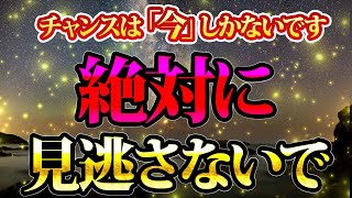 チャンスは今しかないです。絶対に見逃さないで。金運が上がる音楽・潜在意識・開運・風水・超強力・聴くだけ・宝くじ・睡眠