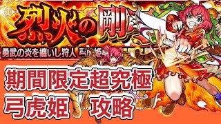 【モンスト】期間限定超究極　弓虎姫攻略