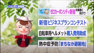 新宿区広報番組「しんじゅく情報局」～ゼロカーボンシティ新宿の実現に向けた施策、新宿ビジネスプランコンテスト等をご紹介（令和5年6月25日～7月4日放送回）