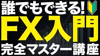 【FX入門・初心者】この1本でトレード開始まで完璧に解説！勝てているトレーダーがオススメするFXの始め方とは？