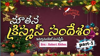 క్రిస్మస్ సందేశం || Christmas sandesam part-1 || Latest Christmas 🎄 message || Bro Robert Nanduri