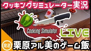 #4【Cooking Simulator】下ごしらえの重要性に気付き始める【真・ゲーム飯】