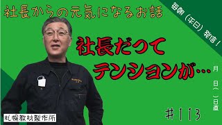 朝礼スピーチ　社長だってテンションが上がらない時がある