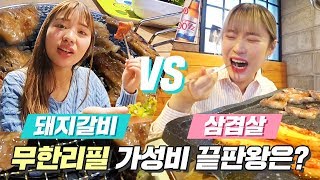 고기 무한리필 돼지갈비 vs 삼겹살! 가격+맛 끝판왕은 어디? [ 삼겹살 vs 양념갈비 무한리필 비교 \u0026 먹방 ] 미션언니