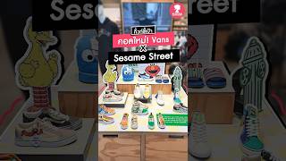 #คิ้วท์ชี้เป้า Vans X Sesame Street น่ารักไม่ไหว #KuteClub #คิ้วท์คลับ #vans #sesamestreet #sneakers