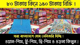 ৮০ টাকা কিনে ১৫০ টাকায় বিক্রি করুন | ওয়ান-পিস, টু-পিস, থ্রি-পিস ও ওড়না কিনুন |#greentv