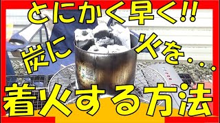 コリャ～早い！とにかく早く！炭火を起こす方法、お教えします