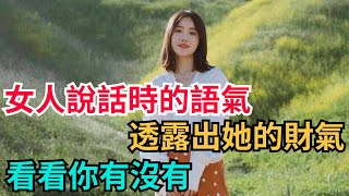 女人說話時的語氣，透露出她的財氣，看看你有沒有？【咖啡心語屋】#女性#獨立#自由#人生#中年