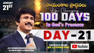 Jan 21st, Life Changing Evening Prayers Day-21 సాయంకాల ప్రార్థనలు  #online, #live ​P.J. Stephen Paul