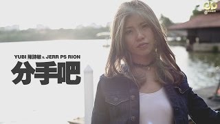 Yubi 陳詩敏 ft  JeRR PS Rion  - 分手吧 [Official Music Video]