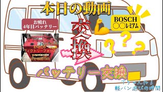 【バッテリー交換】軽バン遊びの時間　エブリイ、寿命をむかえたバッテリーの交換を行いましたの巻。