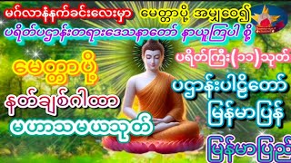 နံနက်ခင်းတိုင်း ဖွင့် ညခင်းတိုင်ူဖွင့် ၍ဘေးအန္တရာယ်ကင်းဝေ၍လဘ်ပွင့်လဘ်ရွှင်စေ၏