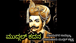 ಮುದ್ಗಲ್ ಕದನ Battle of Mudgal Vijayanagara samrajya Devaraaya dinesty Raichuru sulthan hampi Hospete