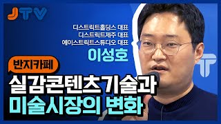 JTV전주방송 [반지카페] 실감콘텐츠기술과 미술시장의 변화 / 이성호