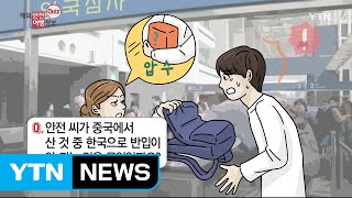 중국에서 사오면 안되는 것은? / YTN (Yes! Top News)