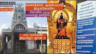 காரைக்கால் அம்மையார் கோவில் தமிழில் முழு வரலாறு கதை தமிழில் | Karaikkal Ammaiyar History in Tamil |