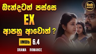 Ex වෙනුවෙන් ආපහු ජීවිතේ තැනක් වෙන් කරනවද?|සුපිරිම Drama Romane චිත්‍රපටිය|Sinhala Movie Review