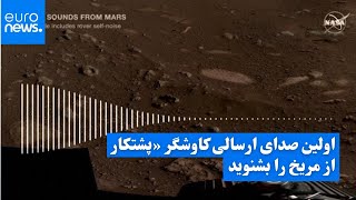 اولین صدای ارسالی کاوشگر «پشتکار» از مریخ را بشنوید