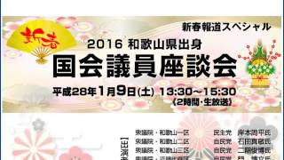 WBS新春報道スペシャル「2016和歌山県出身 国会議員座談会」Vol.03