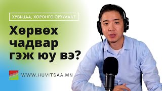 Хѳрвөх чадвар гэж юу вэ? Хувьцаа анх авахад энэ үзүүлэлт маш чухал