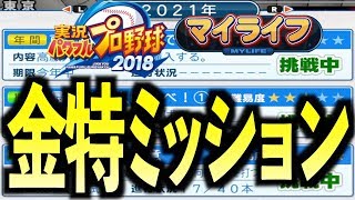 #92【オールG】金特チャレンジ！家族のために打ちまくる!!マイライフ＠パワプロ2018