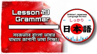 JLPT N5 | Lesson 19 Grammar | Minna No Nihongo | Learn Japanese |জাপানী ভাষা বাংলায়।