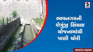 Bhavnagar | ભાવનગરની શેત્રુંજી સિંચાઇ યોજનામાંથી પાણી ચોરી | Irrigation | Gujarat