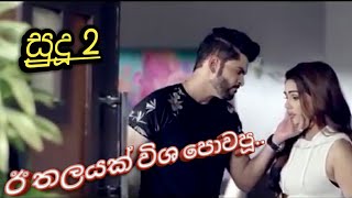 ඊ තලයක් විශ කවපූ.(සුදූ 2) I thalayak visha kawapuu