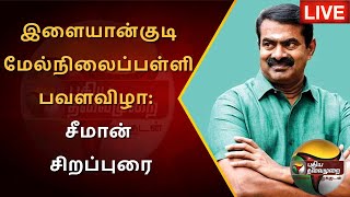 🔴LIVE: இளையான்குடி மேல்நிலைப்பள்ளி பவளவிழா: சீமான் சிறப்புரை | PTS