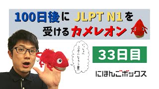 毎日3分！問題練習　100日後にJLPT N1を受けるカメレオン【33日目】　#JLPT #N1 #N2 #日本語