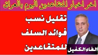 اطلاق سلف وتقليل الفوائد