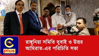 প্রবাসী রাঙ্গুনিয়া সমিতি দুবাই ও উত্তর আমিরাত-এর পরিচিতি সভা ও কমিটি গঠন| ProbashiRangunia |  Cplus