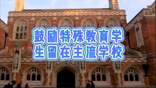 必看：鼓励特殊教育学生留在主流学校#英国#英国教育#英国生活#英国学生签证#英国移民#英国求职#英国签证#留学英国#特殊教育学校#特殊教育学生#主流学校