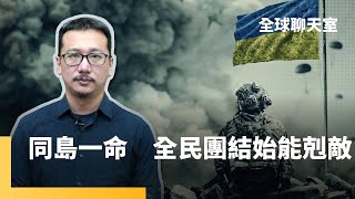 林秉宥：台灣承平已久缺乏面對戰爭準備　應借鏡烏克蘭　戰爭中維持運作　全民團結才能嚇阻中共開戰　整合民間防衛力量　政府統一指揮控管｜全球聊天室｜#鏡新聞