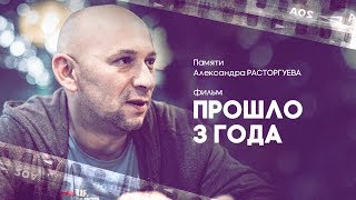 Последняя документальная картина Александра Расторгуева | Прошло 3 года | 29 июля в 23:00 на ТВ-3