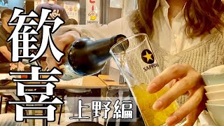 【上野•アメ横飲み】独身アラサー女。ひとり酒／上野アメ横通り（Vlog）