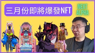 【絕不要錯過】三月份即將爆發NFT