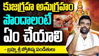 కుజ గ్రహం అనుగ్రహం పొందాలంటే ఏం చేయాలి  | Kuja Dosha Remedies In Telugu | Dharma Dhwani