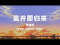 周曉鷗 - 離開即歸來（電視劇《臥底歸來》主題曲） ◖有時候傷痕也精彩，有時候離開即歸來◗ [Official Lyric Video] 官方動態歌詞版