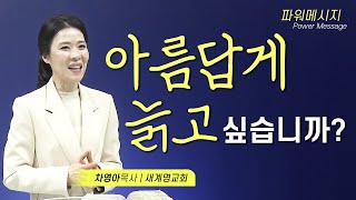 나이가 들수록 영화로워져야 합니다!｜차영아목사｜파워 메시지｜짧은설교｜설교요약