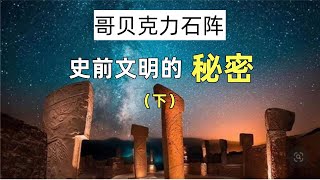 推翻考古界？！这些石碑让我们重新了解人类文明的起源！