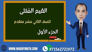 القيم المثلى (الجزء الاول ) تطبيقات على القيم القصوى  للصف الثاني عشر متقدم المنهاج الوزاري #التفاضل