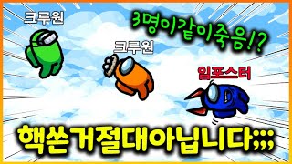 임포스터가 죽을때 크루원 2명도 같이 데려가는 소름돋는 방법;;;