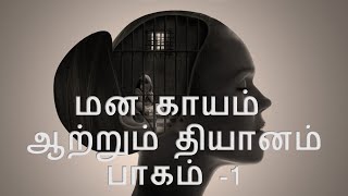 ARUL TV - மன காயம் ஆற்றும் தியானம் - பாகம் -1