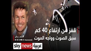 قفز من ارتفاع 40 كم.. سبق الصوت وواجه الموت | #وثائقيات_خاصة