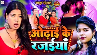 #video | जाड़ास्पेशल वीडियो | ओढ़ई के रजईया | Odhai Ke Rajaiyaa Maja Lel Piyva Dulare | #shilpi